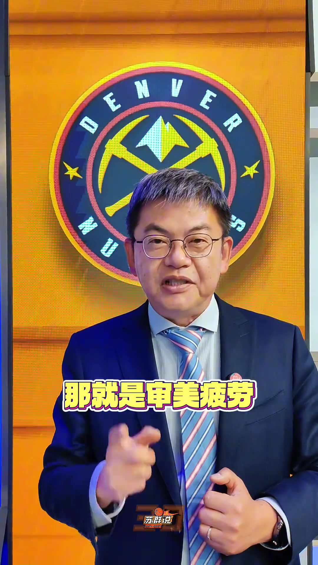 苏群:掘金想夺冠得努力了 次节和末节轮换阶段他们5号位不堪入目