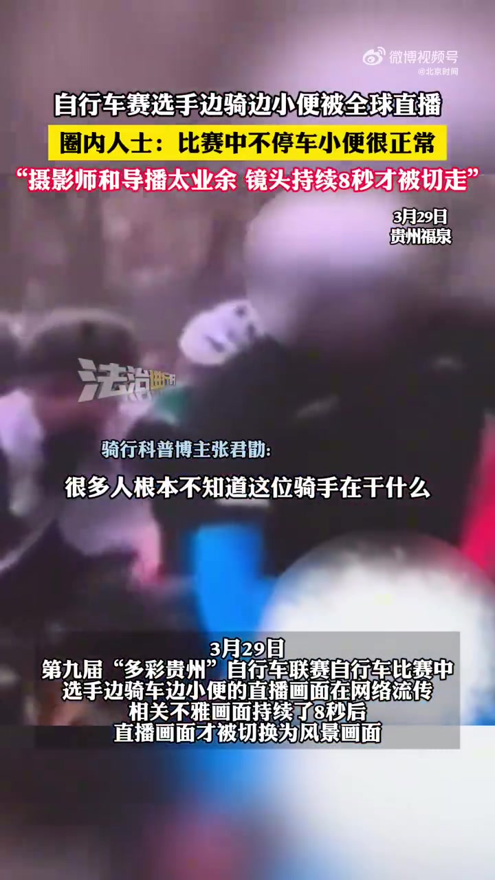 丢脸丢大了🤣自行车赛选手边骑边小便被全球直播 圈内人士吐槽导播业余
